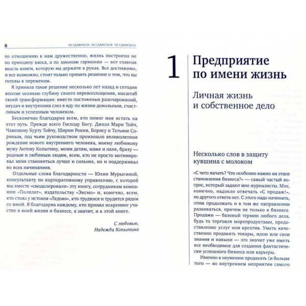 Не здаватися! Як досягти успіху в бізнесі та особистому житті