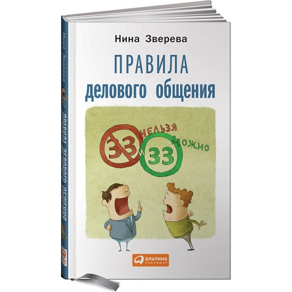 Правила ділового спілкування. 33 "не можна" і 33 "можна"