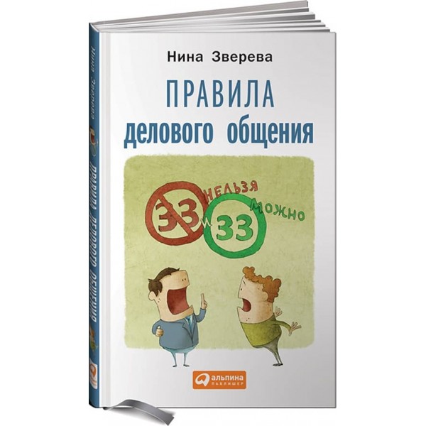 Правила ділового спілкування. 33 "не можна" і 33 "можна"