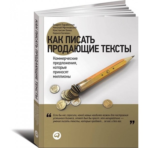 Як писати тексти, що продають. Комерційні пропозиції, які приносять мільйони