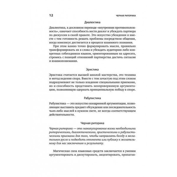 Чорна риторика. Влада і магія слова