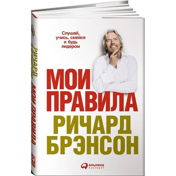 Мої правила. Слухай, вчися, смійся і будь лідером