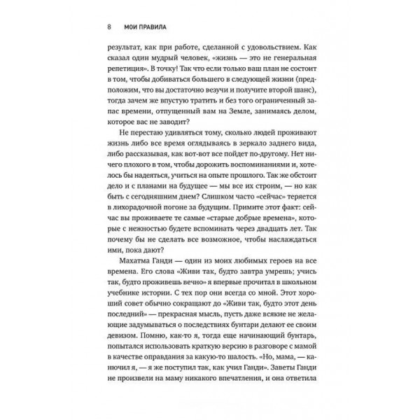 Мої правила. Слухай, вчися, смійся і будь лідером