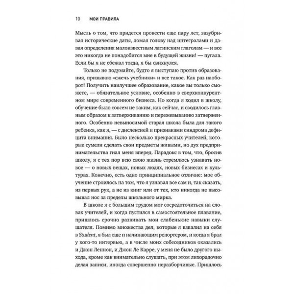 Мої правила. Слухай, вчися, смійся і будь лідером