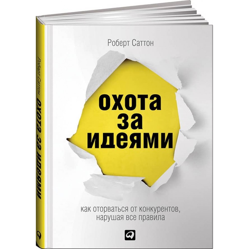 Полювання за ідеями. Як відірватися від конкурентів, порушуючи всі правила