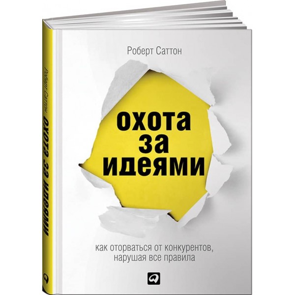Полювання за ідеями. Як відірватися від конкурентів, порушуючи всі правила