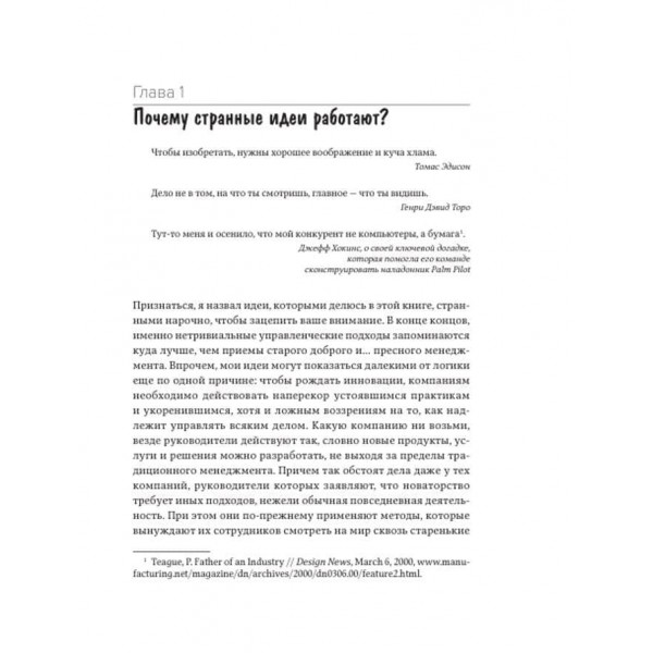 Полювання за ідеями. Як відірватися від конкурентів, порушуючи всі правила