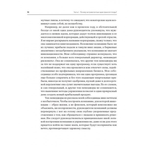 Полювання за ідеями. Як відірватися від конкурентів, порушуючи всі правила