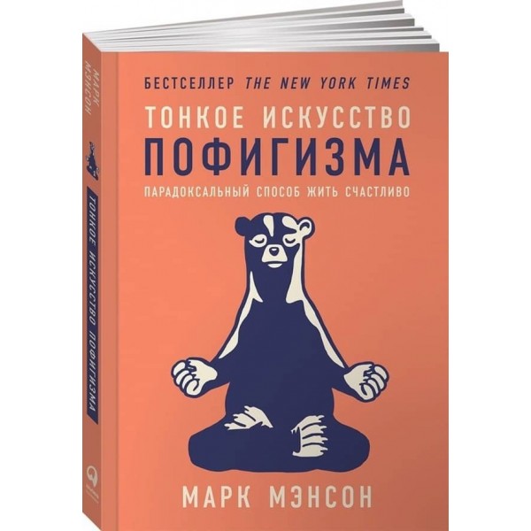 Тонке мистецтво пофігізму. Парадоксальний спосіб жити щасливо
