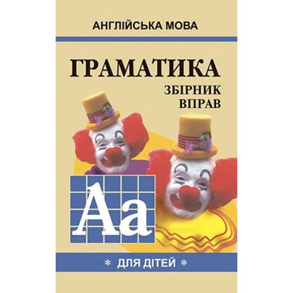 Англійська мова. Граматика. Зб-1