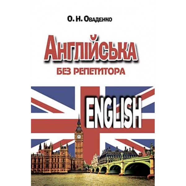Англійська без репетитора