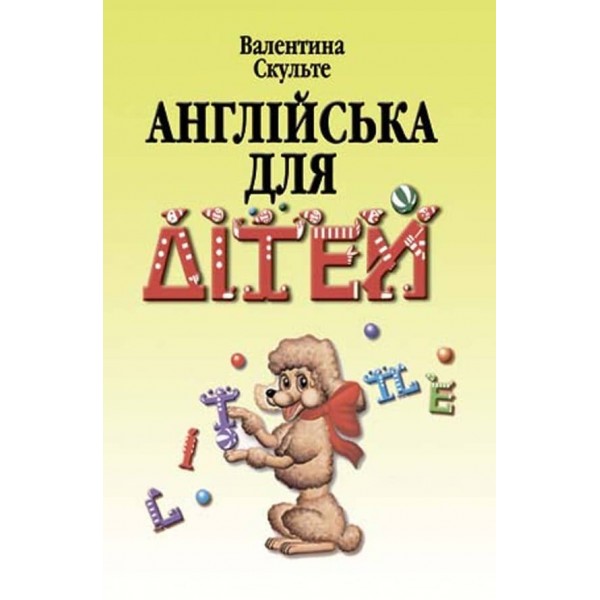 Англійська для дітей