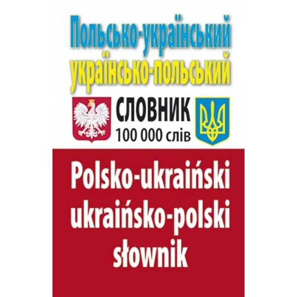 Польсько-український, українсько-польський словник. 100 тис. слів