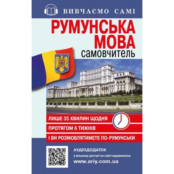 Самовчитель. Румунська мова + аудіододаток на сайті