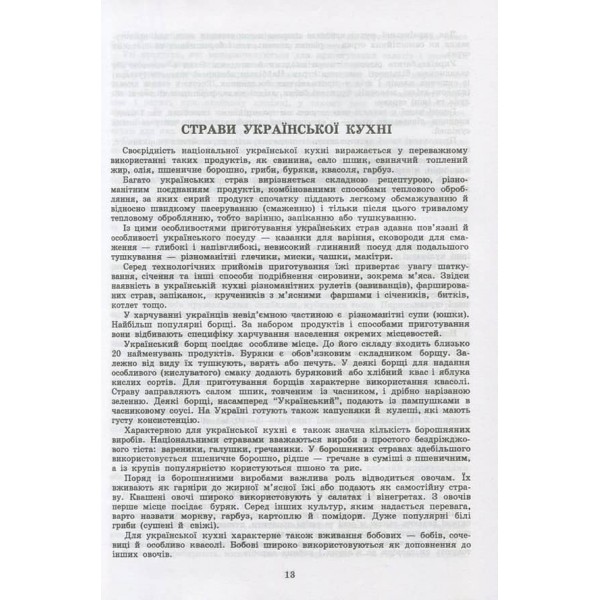 Збірник рецептур національних страв та кулінарних виробів, правових, нормативно-правових та інших актів для закладів ресторанного господарства