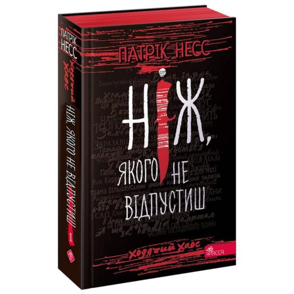 Ходячий Хаос. Книга 1. Ніж, якого не відпустиш