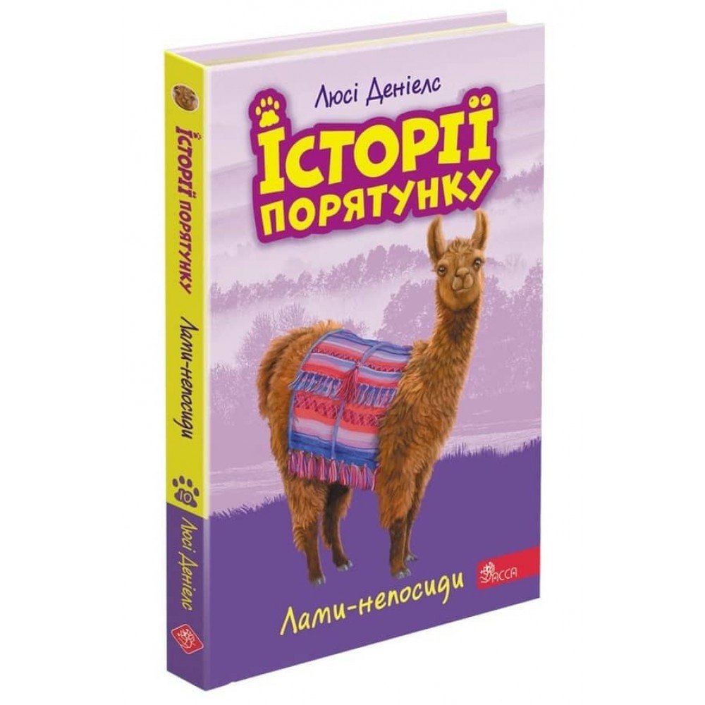 Історії порятунку. Книга 10. Лами-непосиди