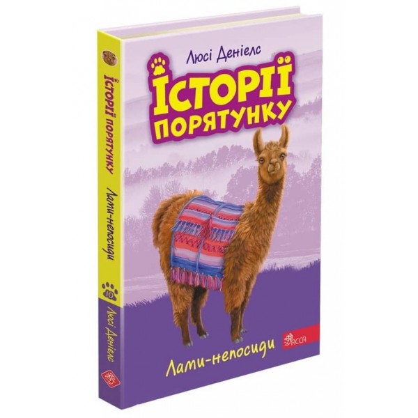 Історії порятунку. Книга 10. Лами-непосиди