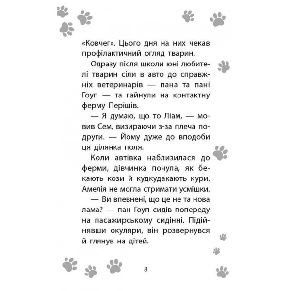 Історії порятунку. Книга 10. Лами-непосиди