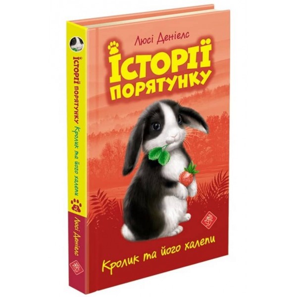Історії порятунку. Книга 2. Кролик та його халепи