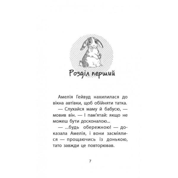 Історії порятунку. Книга 2. Кролик та його халепи