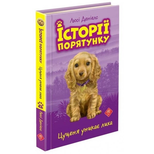 Історії порятунку. Книга 4. Цуценя уникає лиха