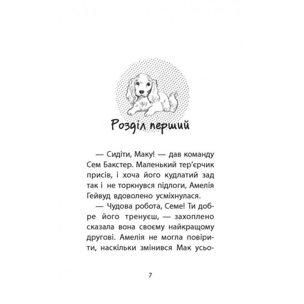 Історії порятунку. Книга 4. Цуценя уникає лиха