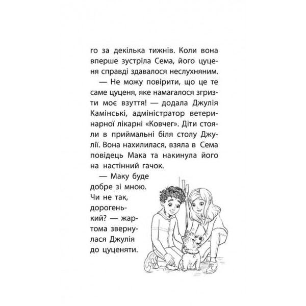 Історії порятунку. Книга 4. Цуценя уникає лиха