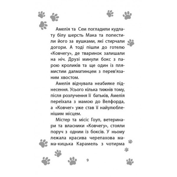 Історії порятунку. Книга 4. Цуценя уникає лиха