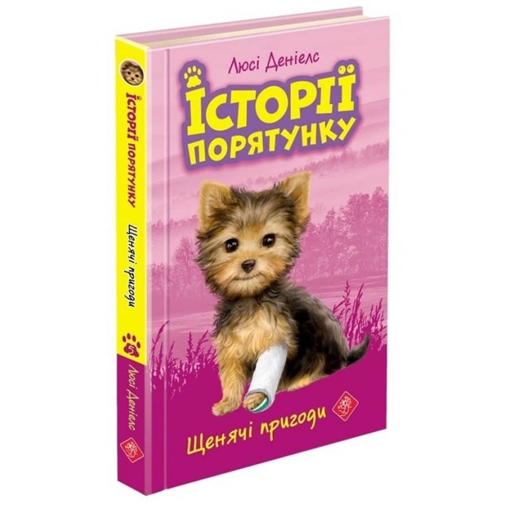 Історії порятунку. Книга 5. Щенячі пригоди