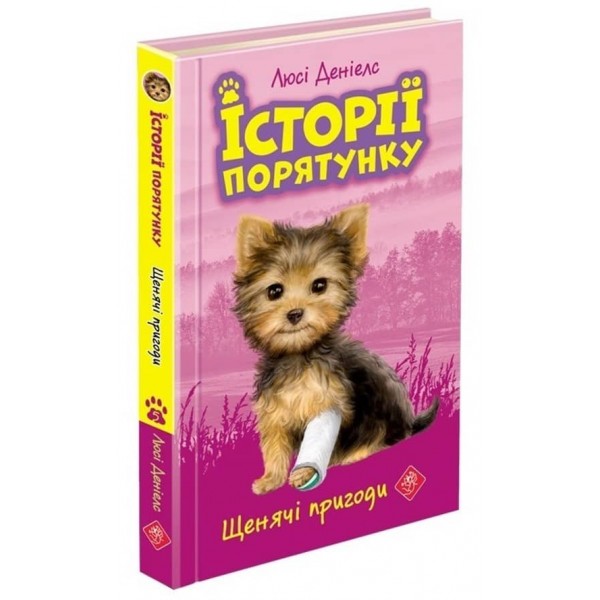 Історії порятунку. Книга 5. Щенячі пригоди