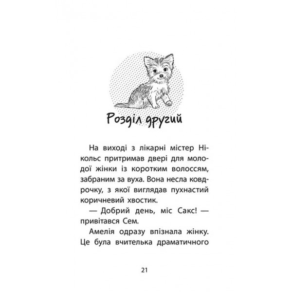 Історії порятунку. Книга 5. Щенячі пригоди