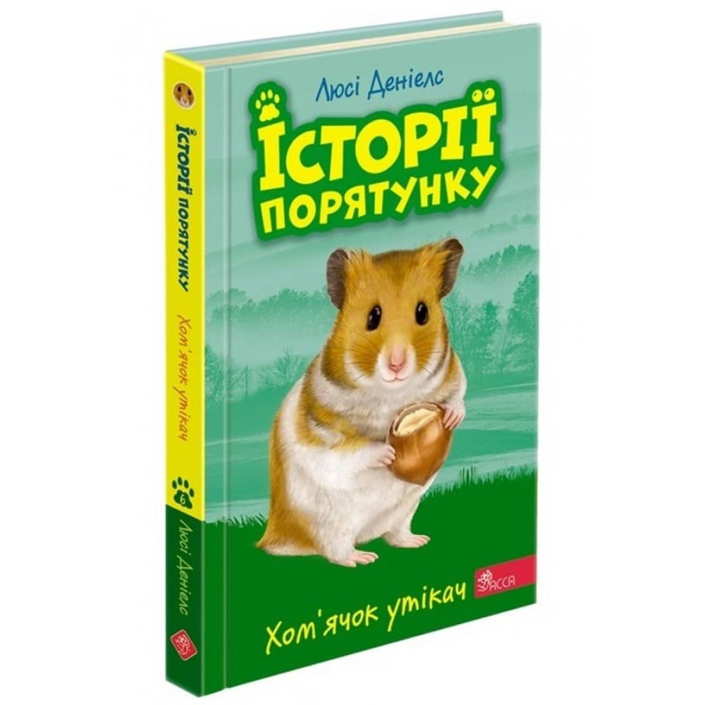 Історії порятунку. Книга 6. Хом'ячок утікач