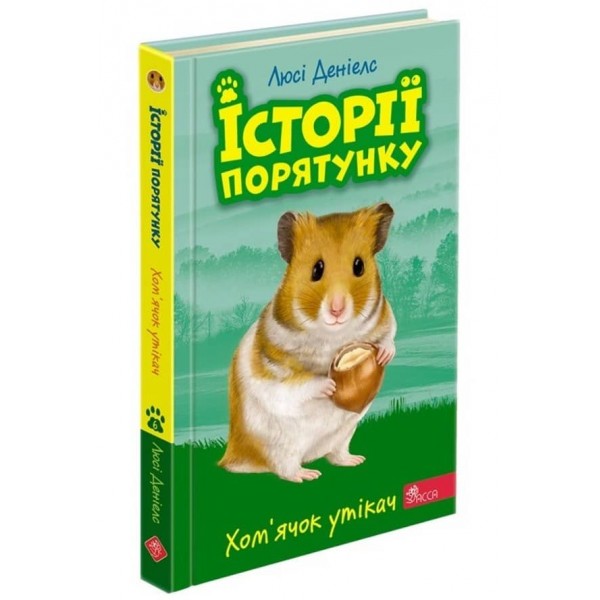 Історії порятунку. Книга 6. Хом'ячок утікач