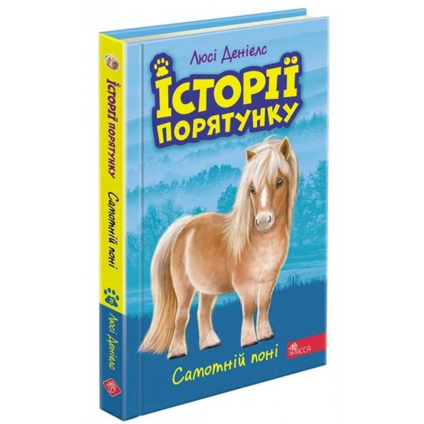Історії порятунку. Книга 8. Самотній поні