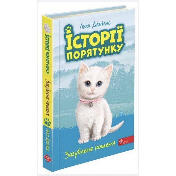 Історії порятунку. Книга 9. Загублене кошеня
