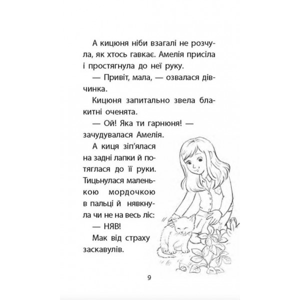 Історії порятунку. Книга 9. Загублене кошеня