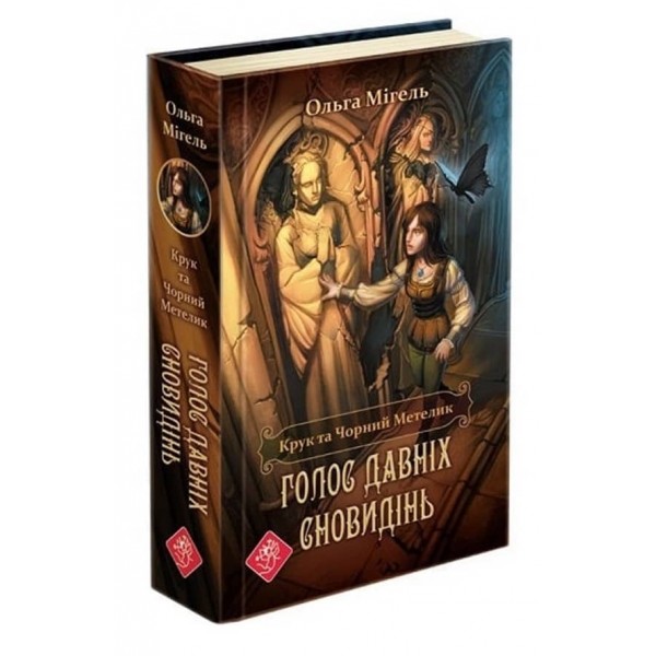 Крук та Чорний Метелик. Книга 1. Голос давніх сновидінь