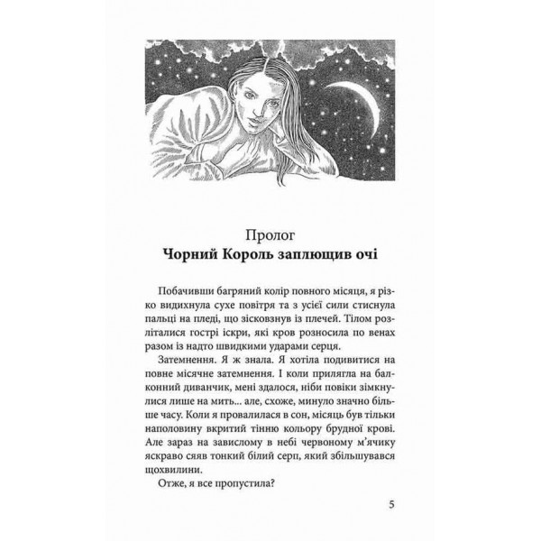Крук та Чорний Метелик. Книга 1. Голос давніх сновидінь
