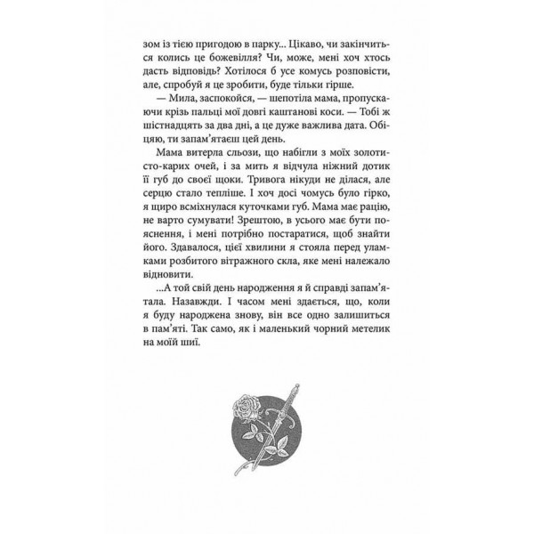 Крук та Чорний Метелик. Книга 1. Голос давніх сновидінь