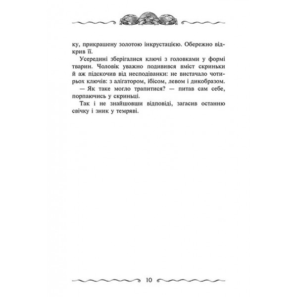 Улісс Мур. Книга 6. Первинний Ключ
