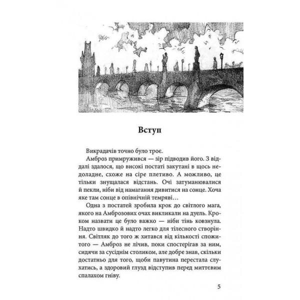 Варта у Грі. Книга 2. Артефакти Праги