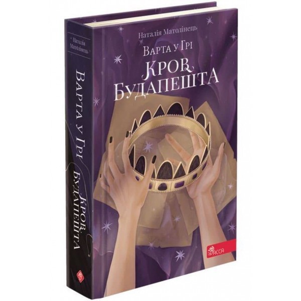 Варта у Грі. Книга 3. Кров Будапешта