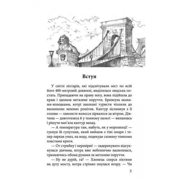 Варта у Грі. Книга 3. Кров Будапешта