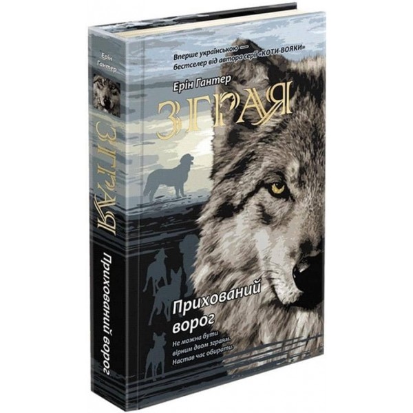 Зграя. Книга 2. Прихований ворог