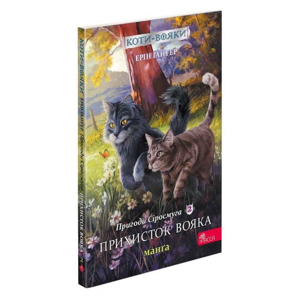 Коти-вояки. Манґа 2. Пригоди Сіросмуга. Прихисток вояка