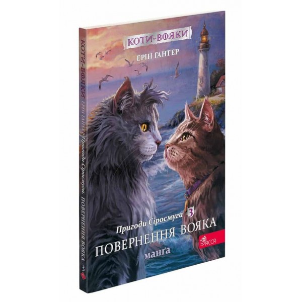 Коти-вояки. Манґа 3. Пригоди Сіросмуга. Повернення вояка