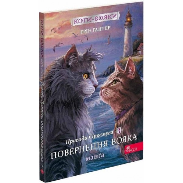 Коти-Вояки. Подарунковий комплект із 4 манґ серії «Коти-вояки» + подарунок
