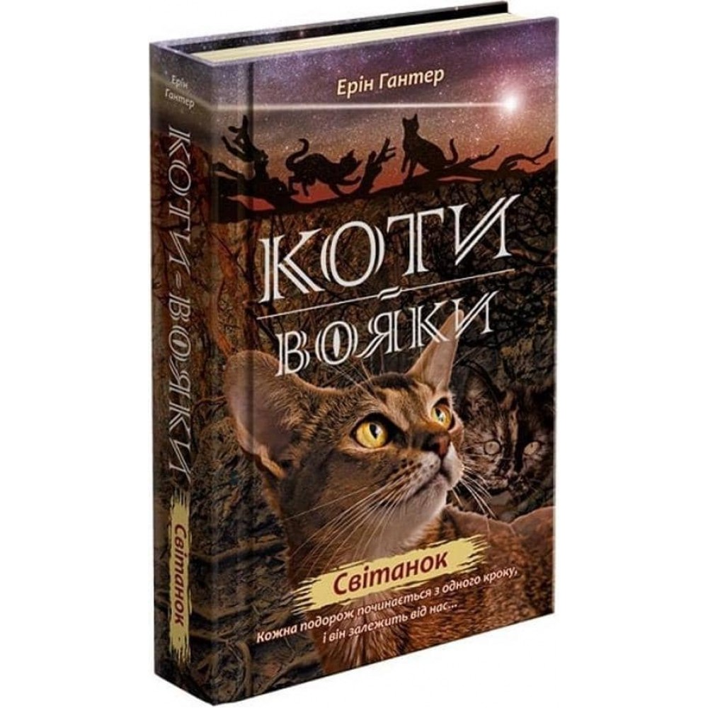 Коти-вояки. Нове пророцтво. Книга 3. Світанок