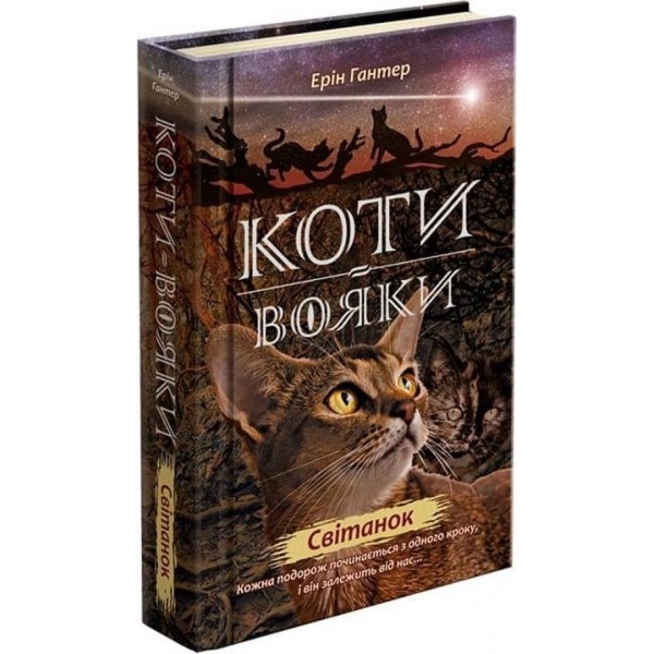 Коти-вояки. Нове пророцтво. Книга 3. Світанок